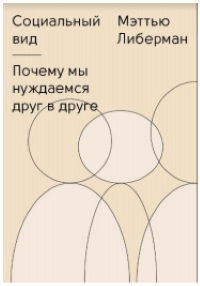 Социальный вид. Почему мы нуждаемся друг в друге Мэттью Либерман, Социальный вид. Почему мы нуждаемся друг в друге